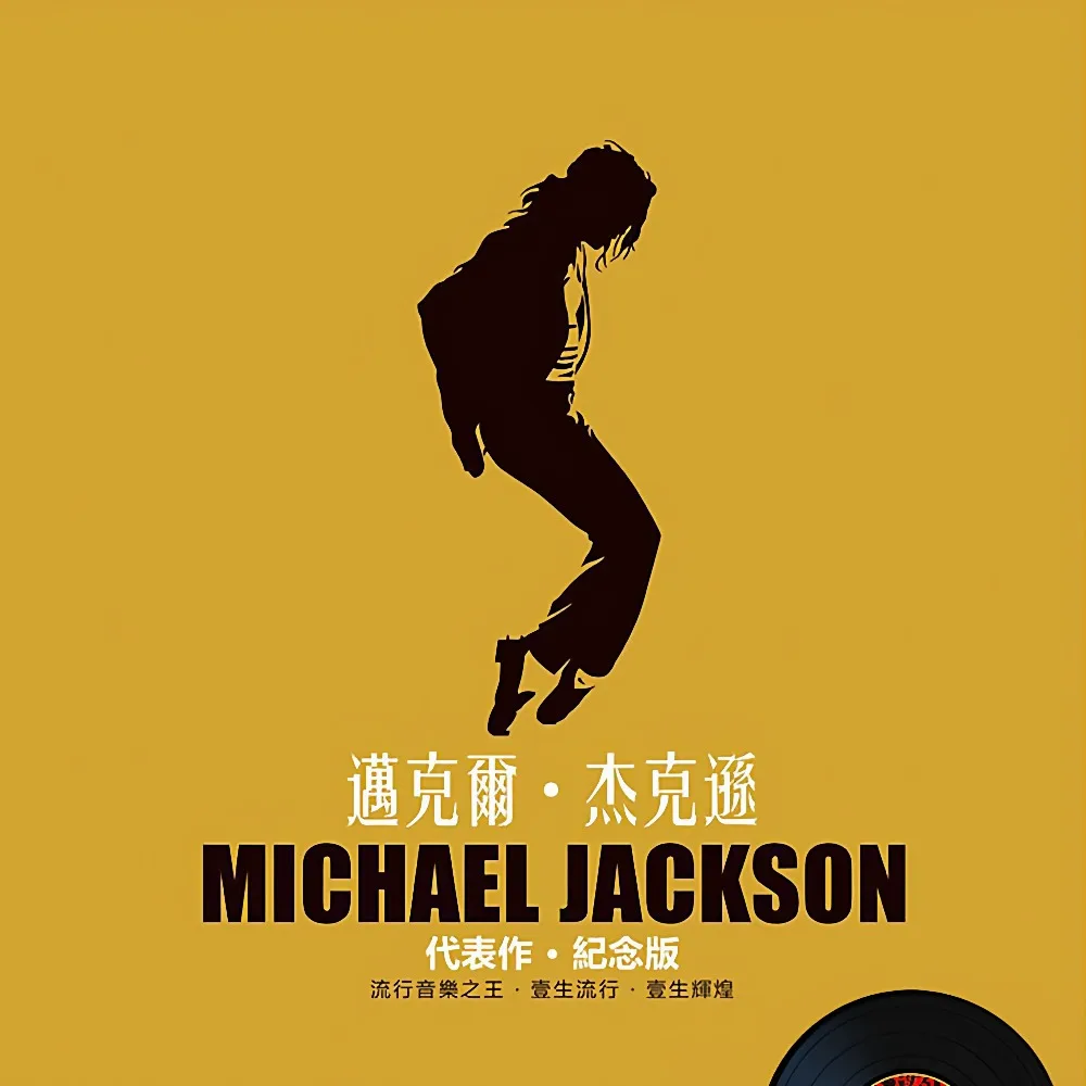 مايكل جاكسون كلاسيك بوب LP - سجل فينيل مقاس 12 بوصة للأقراص الدوارة العتيقة - ضربات البوب الغربية الخالدة لهواة الجمع