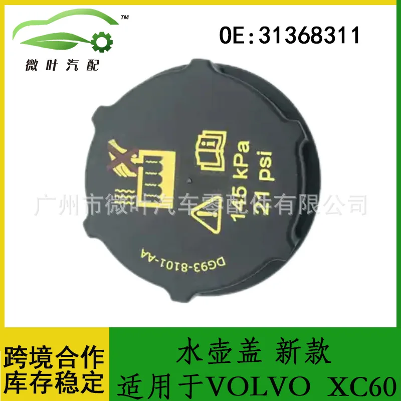 

31368311 Трансграничная предпочтительная/заменимая крышка чайника VOLVO Volvo Regal XC60 Расширительная крышка замка чайника