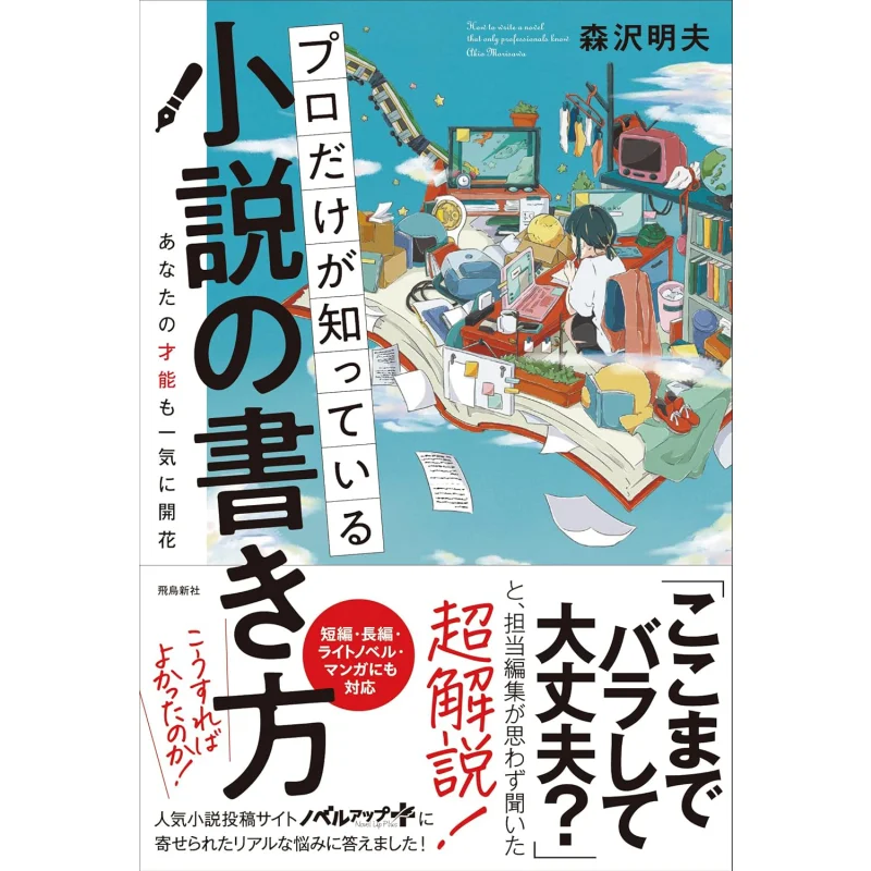 Only Professionals Know How To Write A Novel Akio Morisawa Asuka Shinsha 9784864109154 Book
