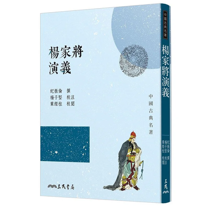 The Romance Of The Yang Family Generals Third Edition Ming Ji Zhenlun Sanmin Bookstore Co LTD 9789571468006 Book