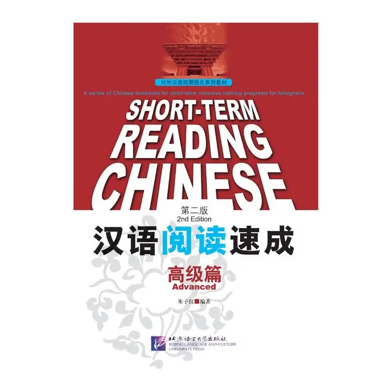 

Short-Term Reading Chinese—Advanced (2nd Edition)