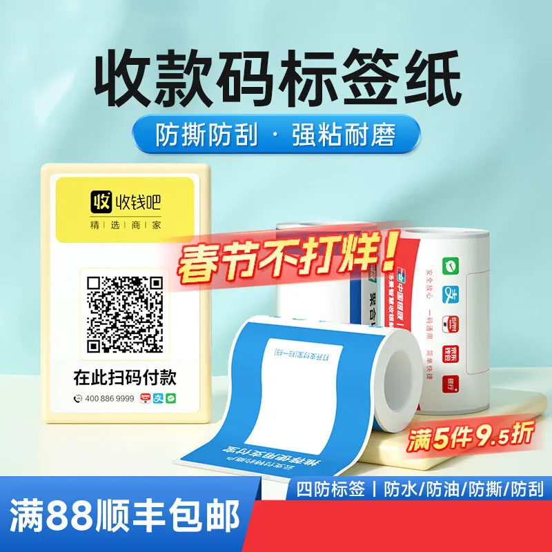 

DP30 printer WeChat and Alipay QR code self-adhesive label paper waterproof sticker can be designed