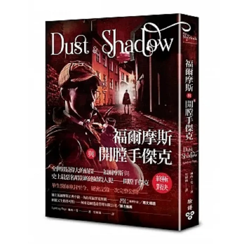 

Шерлок Холмс и Джек Распулитель Linxi Fiji Макияж для лица 9786263152908 Книга