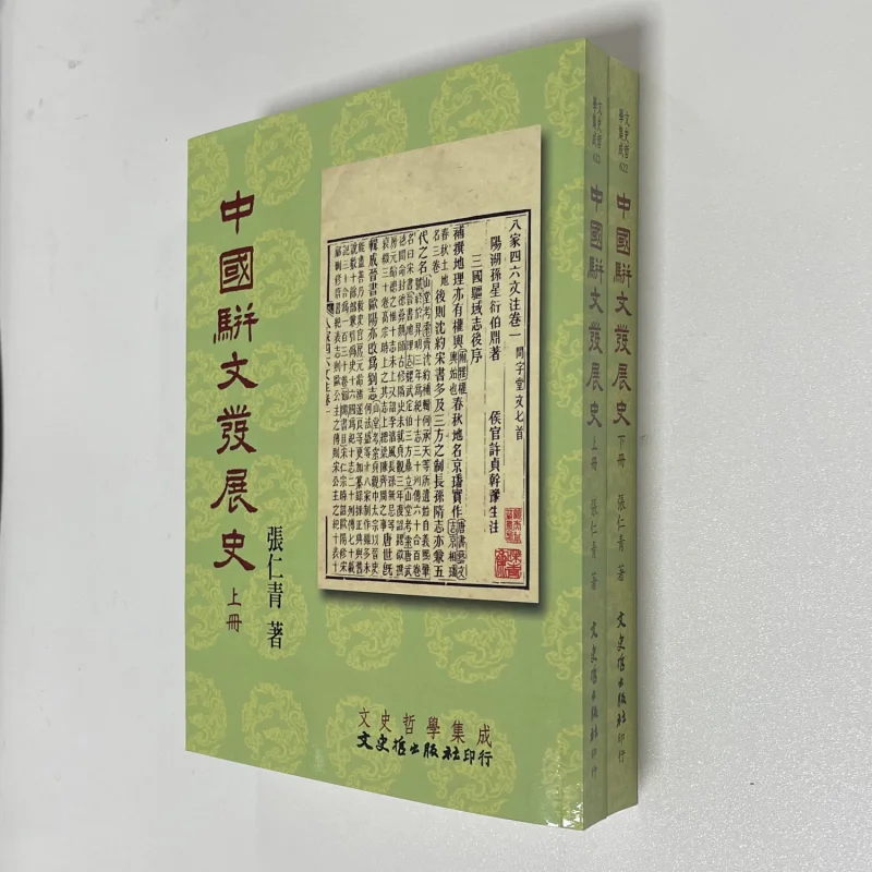 The Development History Of Chinese Parallel Prose In Two Volumes Zhang Renqing Literature History And Philosophy 9789863140481
