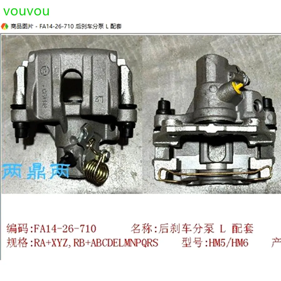 vouvou Car accessories FA14-26-710 rear brake caliper for Haima M5 M6 2014-2018