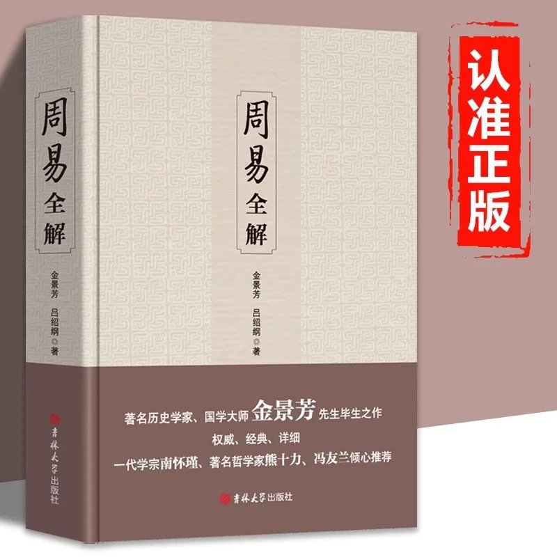 The Complete Interpretation of Chinese Classical Philosophy Classics in The Book of Changes
