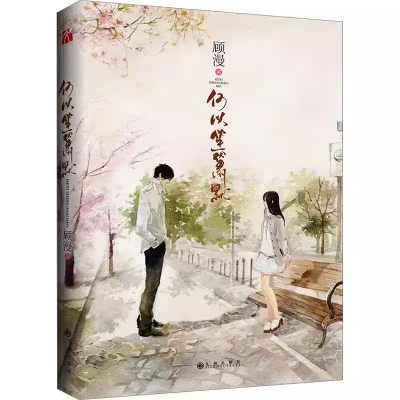 

You Are My Sunshine He Yi Sheng Xiao Mo Original Novel He Yichen, Zhao Mosheng Chinese Youth Romance Fiction Book