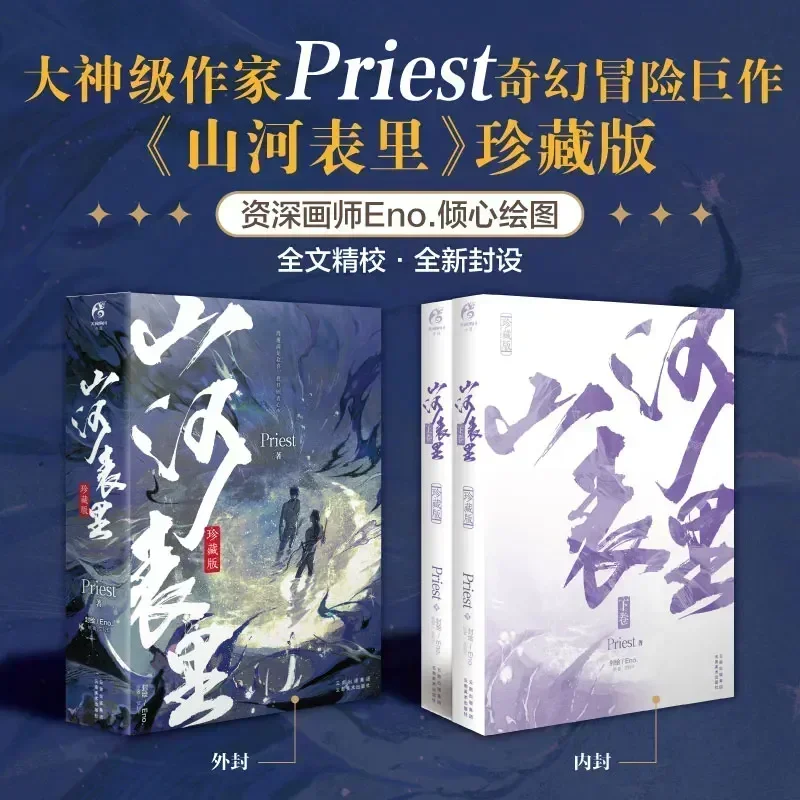 

2 Books/Set Shan He Biao Li Chinese Novel By Priest Fantasy Adventure Fiction Book Official Collection BookBOOKS