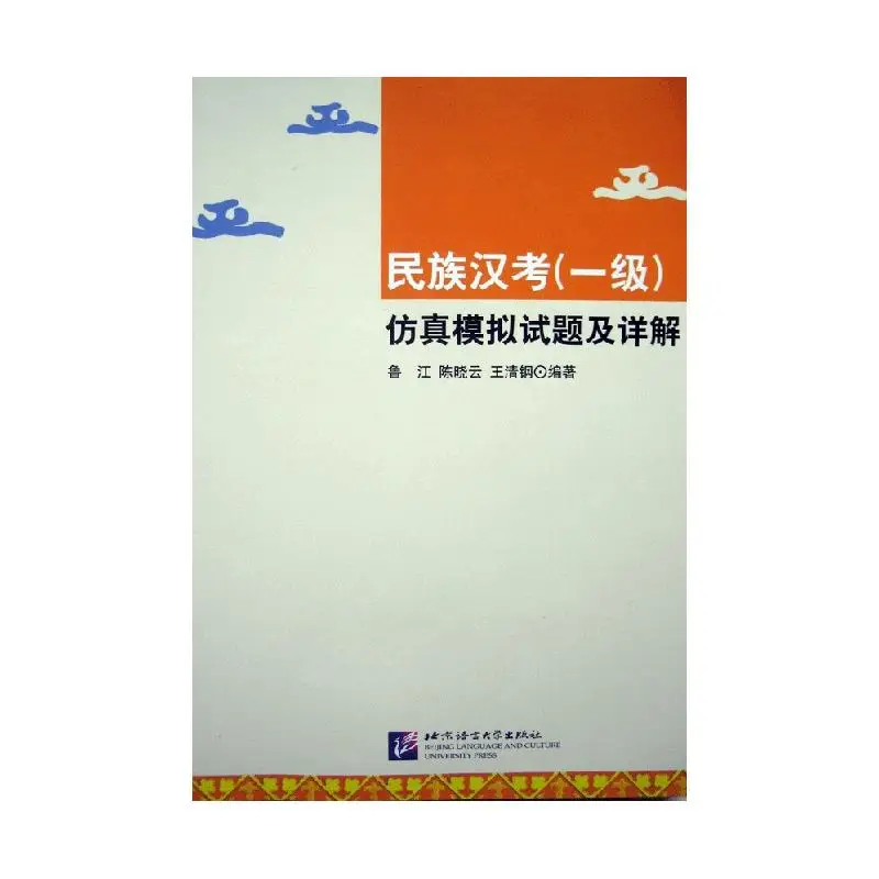 

Chinese Language Test for Ethnic Minorities (Level 1) Simulation Test Questions and Detailed Explanations