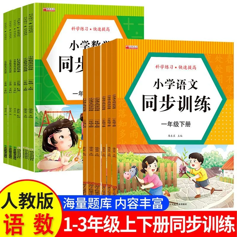Synchronized Training in Chinese and Mathematics, for Grades 1-3, with One Lesson and One Practice on The PEP