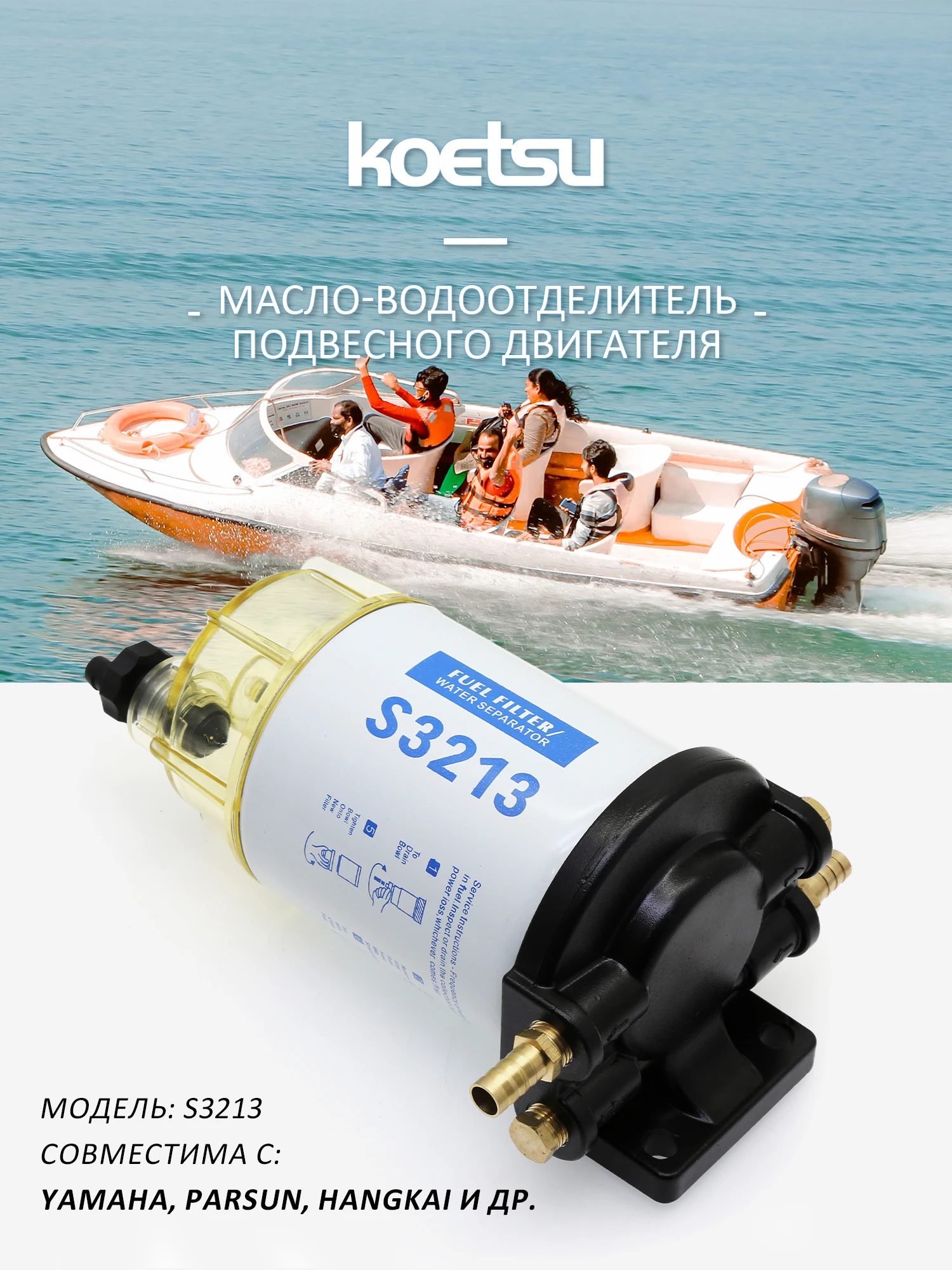 KOETSU S3213 fuel-water separator assembly, universal marine outboard engine fuel-water separator, model S3213.