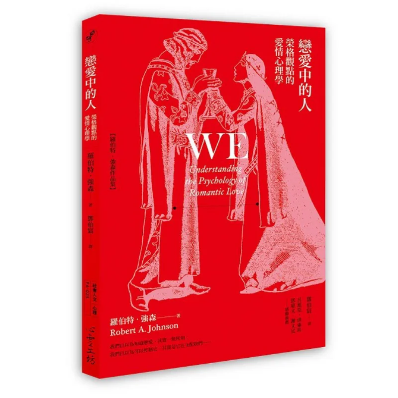 

People In Love Jungs Perspective On Love Psychology Robert Johnson Psychological Workshop 9789863572008 Book