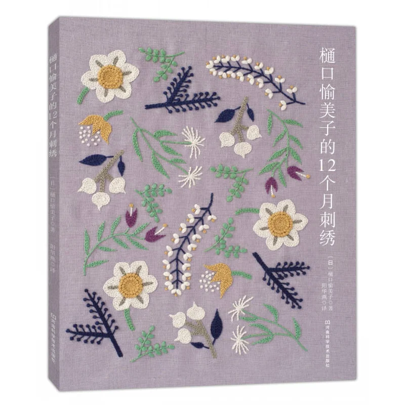 Book Yumiko Higuchi's 12-month embroidery [Day] Yumiko Higuchi;