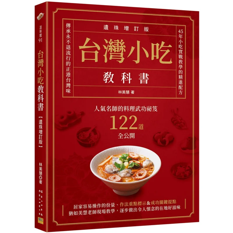 

Учебник с тайваньскими закусками, всеобнутое и пересмотренное издание 122, навыки кулинарии, секреты популярных майстеров, открытые 9789869804189