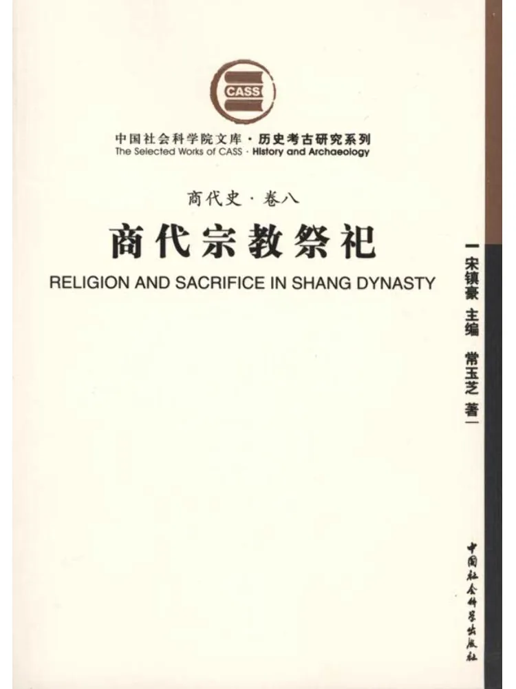 Livre-Winshare Histoire de la dynastie des Shang·volume huit Sacrifices religieux sous la dynastie des Shang