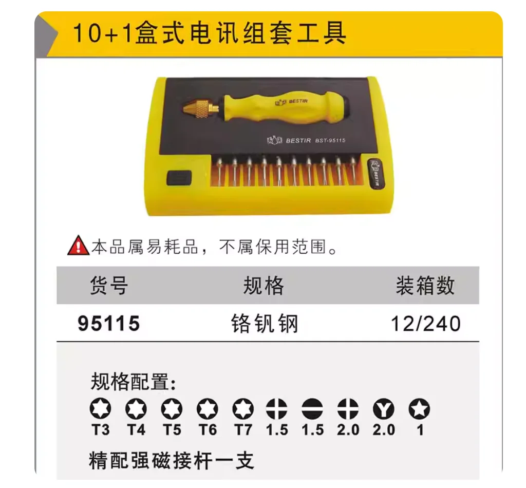 

BESTIR tool T3 T4 T5 T6 T7 Y2.0 -1.5 +1.5 +2.0 10+1 box type telecommunication screw driver set chrome vanadium steel S2 steel