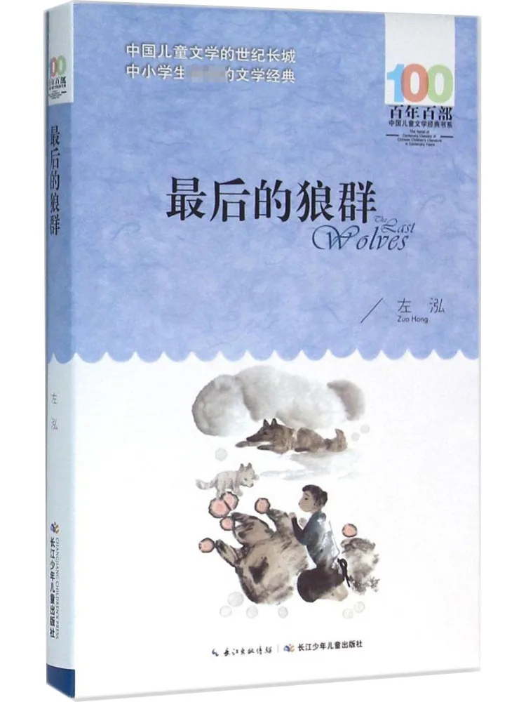 

Book-Winshare Centenary Hundred Chinese Children's Literature Classics Series • The Last Wolf Pack