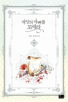 Strategy With The Villain's Dad Volumn 1 2 3 Official Korean Novel Books Novel Book In Korean Edition