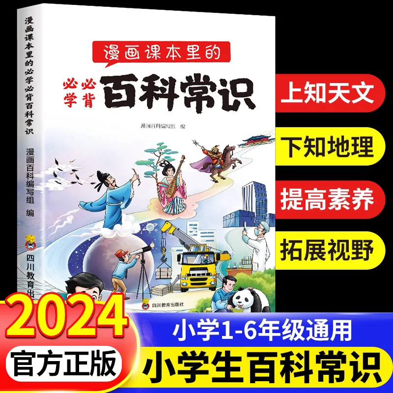 

Essential Encyclopedia Knowledge in Comic Textbooks, Comprehensive Collection of General Literature for Primary School