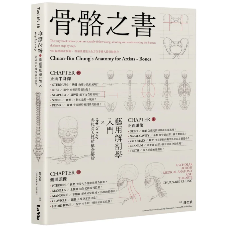 

Книга костей. Введение в художественную анатомию. Шаг за шагом. Комплексный анализ структуры человека от нескольких характеристик.