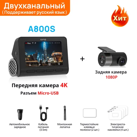 Видеорегистратор 70mai A800SE 4K HDR с GPS и голосовым управлением — фото товара