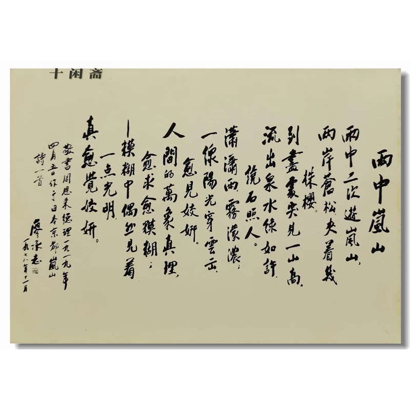 China-Japan Friendship Association issued postcard Liao Chengzhi calligraphy poetry in the rain Arashiyama Japan edition postca