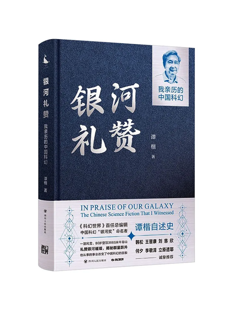 Book-Winshare Signed Edition Ode To the Galaxy My Personal Experience Of Chinese Science Fiction