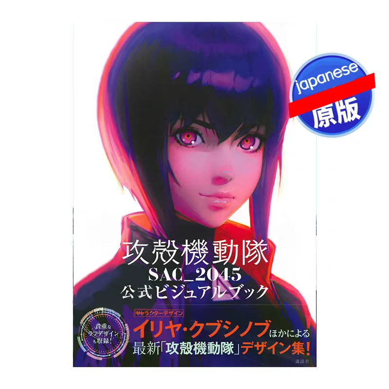 

Official Art Book for The Authentic Ghost in The Shell: SAC_2045 Anime Japanese Version