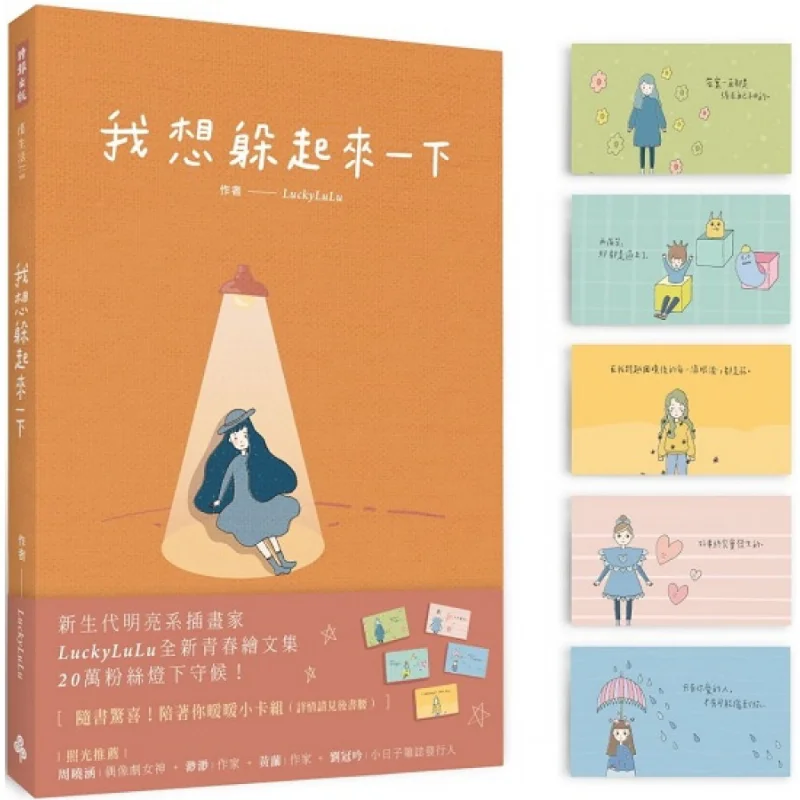 

I Want To Hide For A While Surprise With The Book Keeping You Warm Little Card Set LuckyLuLu Times Culture 9789571382203 Book