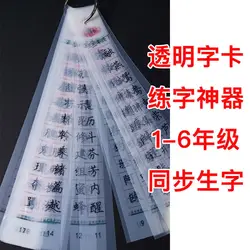 Transparent calligraphy card glyph correction artifact explosion style one to sixth grade practice method gift (copybook)