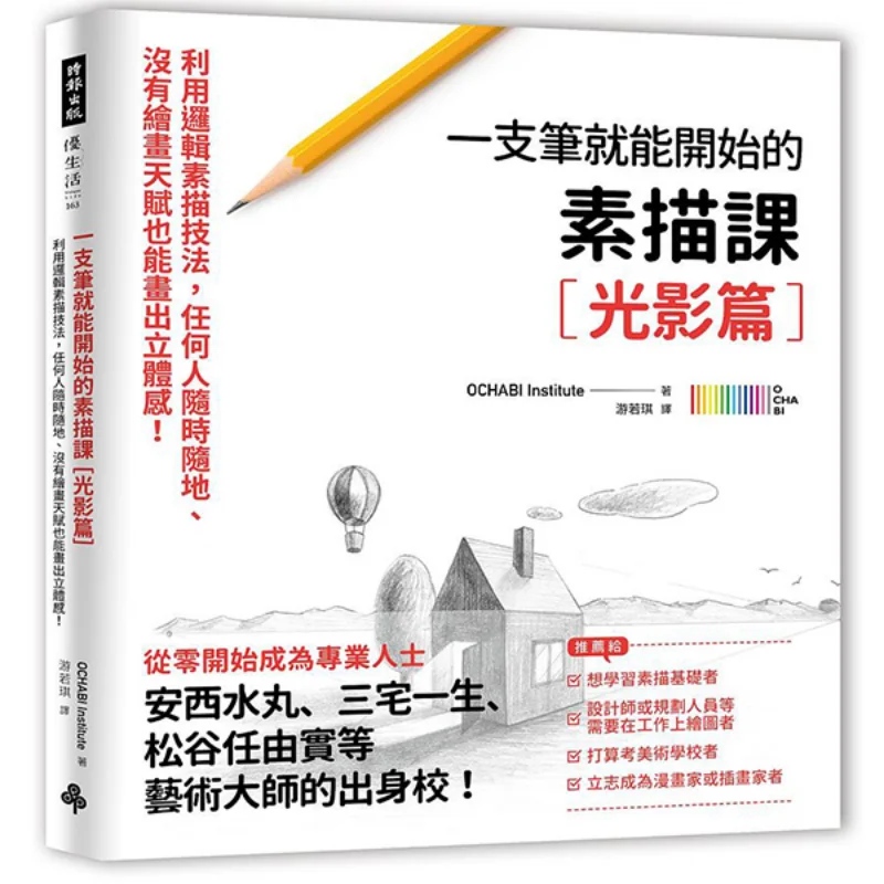 

A Sketching Class That Can Be Started With Just One Pen Light And Shadow Edition OCHABI Institute Times Publishing 9786263351011