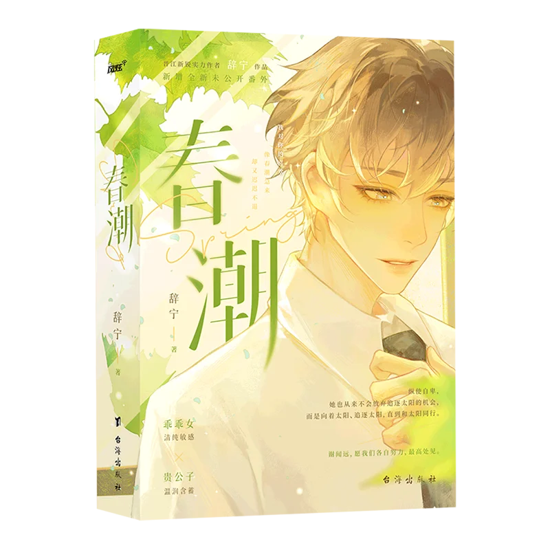 

Spring Tide This is a love story novel set in a high school campus, depicting the youthful experiences of the characters.