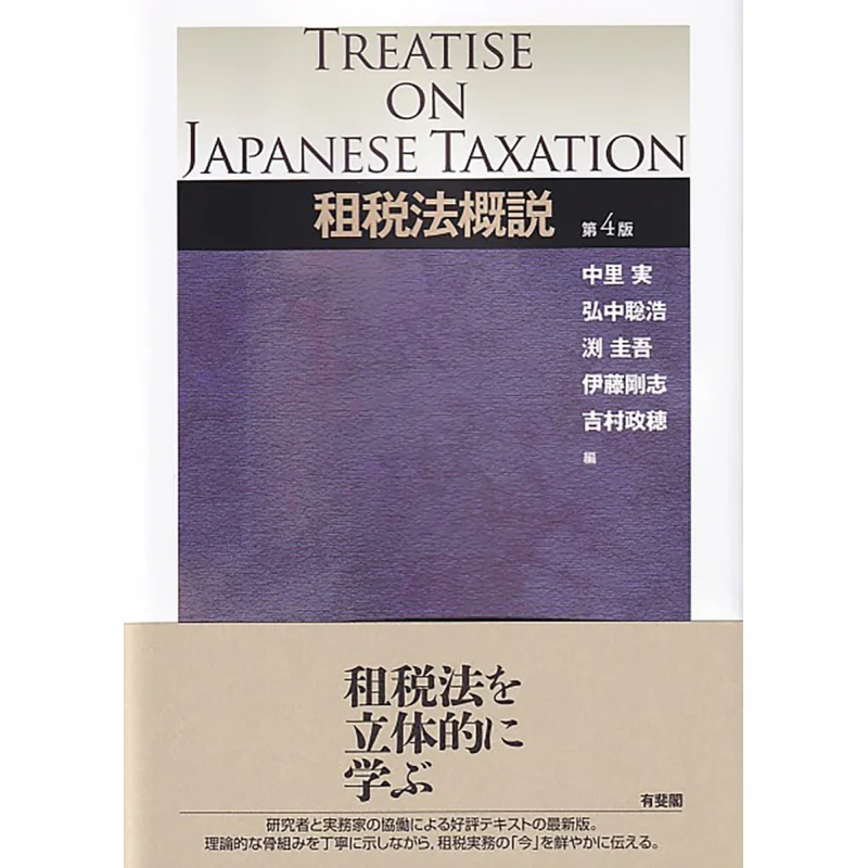 General Information On Tax Law 4th Edition Minoru Nakazato Yuhikaku 9784641228191 Book
