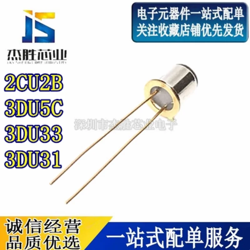 Brand new original 2CU2B 3DU5C 3DU33 3DU31 silicon photosensitive receiver tube, light control circuit transistor
