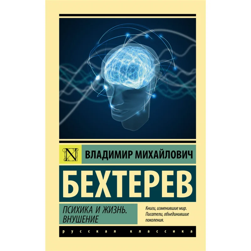 

Mental And Life Its A Suggestion Bekhterev V M Act Publishing House 9785171502850 Book