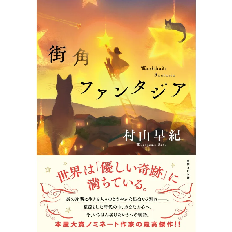 

Street Corner Fantasia Murayama Saaki Jitsugyo No Nihon Sha 9784408538631 Book