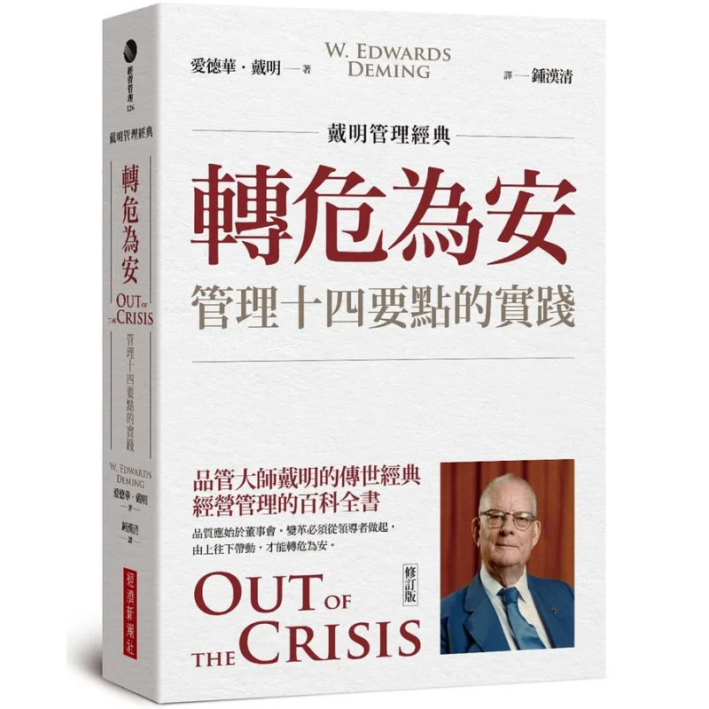 

Deming Management Classics Turning Danger Into Safety The Practice Of The Fourteen Key Points Of Management Revised Edition