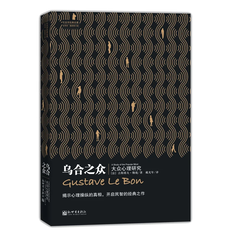 

Толпа: Исследование массового сознания