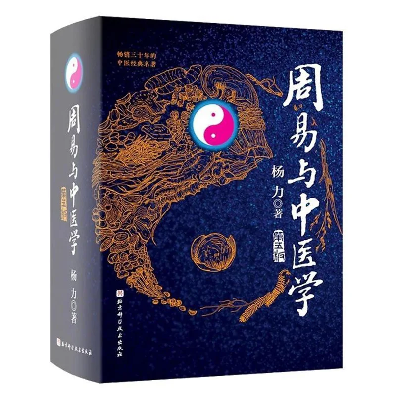 

The I Ching and Traditional Chinese Medicine, the fifth edition of a classic book combining philosophy and TCM