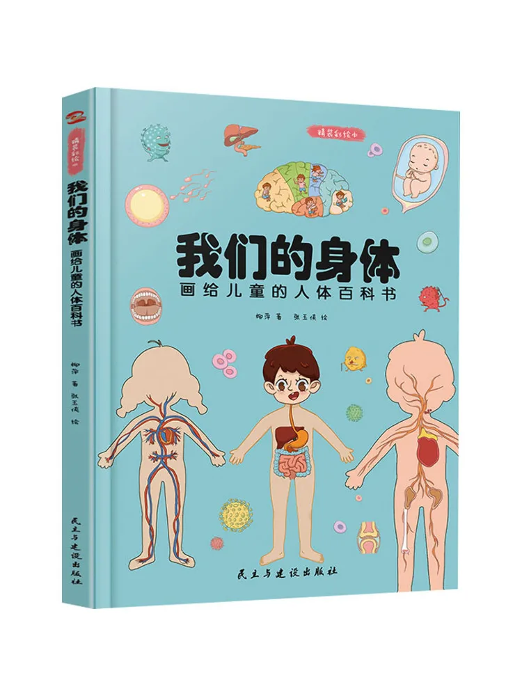 

Книга-Winshare Наш корпус — это энциклопедия картин человеческого тела для детей, рисование в твердом переплете