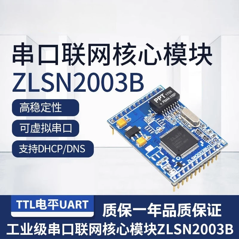 

Industrial grade serial networking core module ZLSN2003B