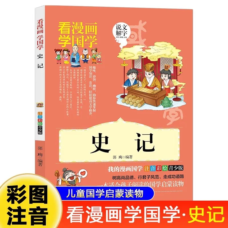 

Записи Гранд-историана, Фонетическая версия комиксов, Классические просветляющие материалы для чтения по китайской классике