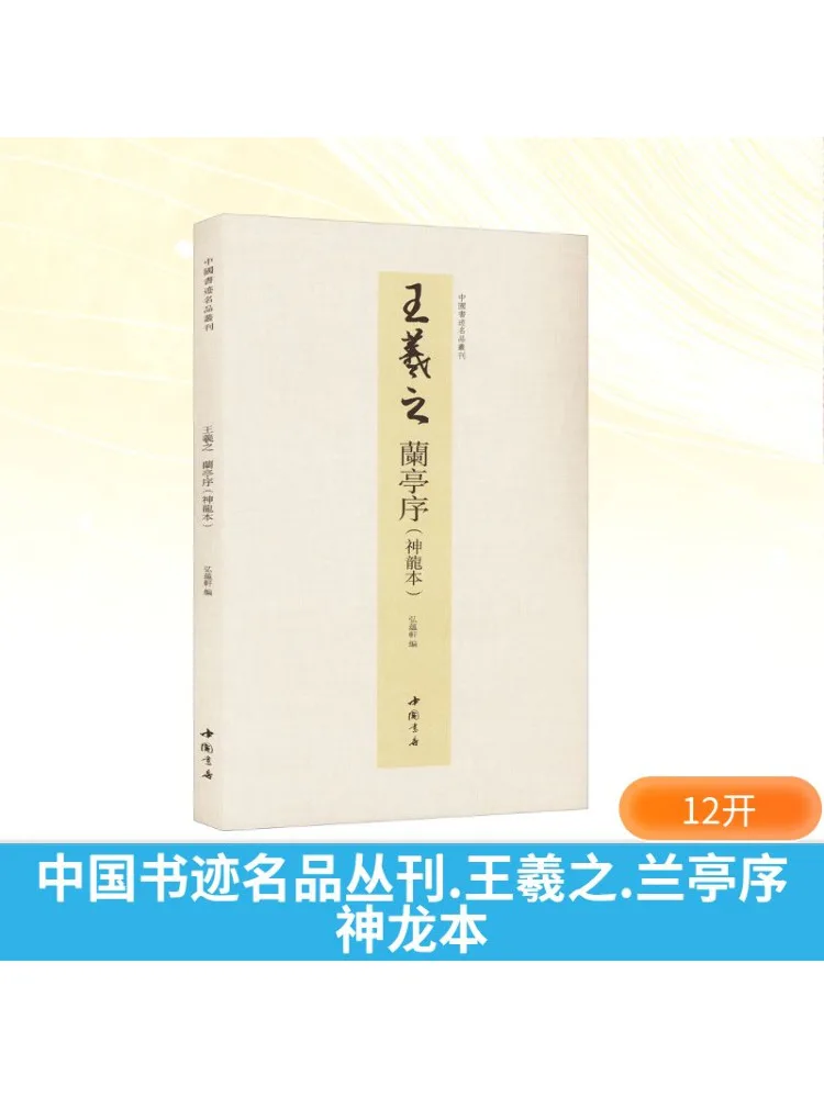 

Книга-Winshare Китайская каллиграфия Шедевры серии Wang Xizhi Preface To the Orchid Pavilion Shenlong Edition