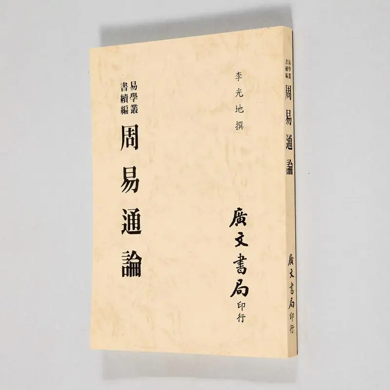 

General Theory Of The I Ching Plain Version Written By Li Guangdi Of The Qing Dynasty Guangwen Office 9789865404376 Book