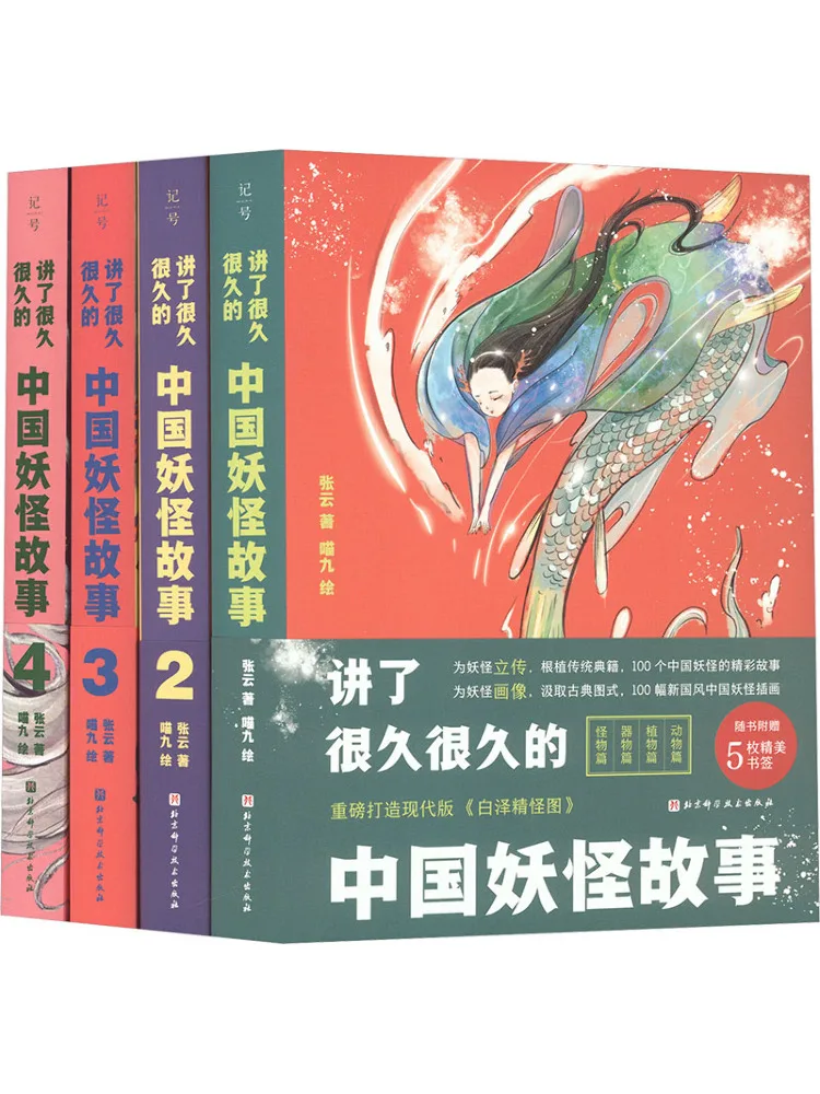 

Книга-сборник китайских историй о чудовищах, передаваемых из поколения в поколение, полное собрание в 4 томах