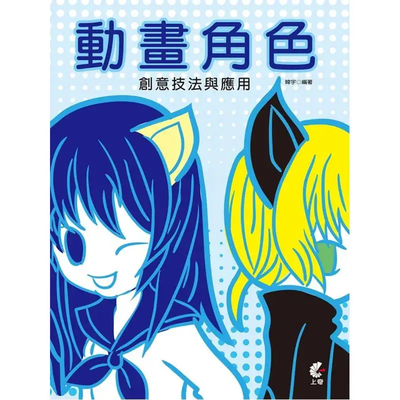 Techniques créatives et applications des personnages animés Han Yu Shangqi Information 9789863759812 Livre