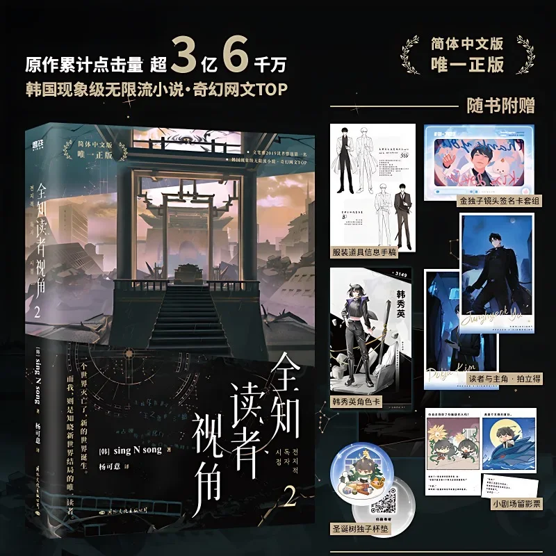 Omniscient Reader’s Viewpoint Volume 2 Korean Fantasy Literature Group Portrait Infinite Streaming Novel SingNsong Fiction Book