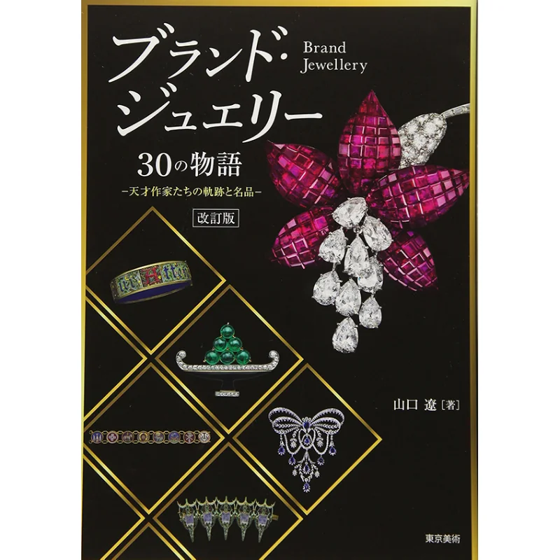 

30 Stories Of Brand Jewelry Written By Ryo Yamaguchi Tokyo Fine Arts 9784808711122 Book