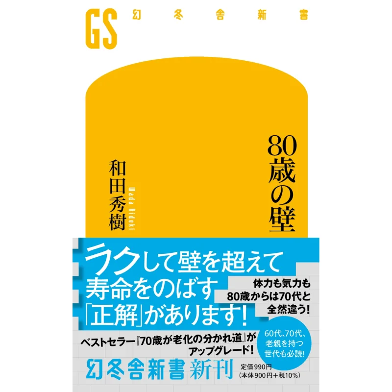 

The Wall Of 80 Hideki Wada Gentosha 9784344986527 Book