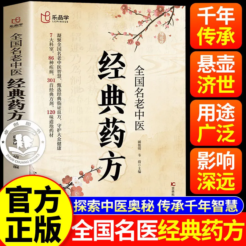 Classic TCM Herbal Formulas By Renowned Masters: Essential Family Health Guide
